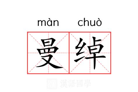 曼 意思|曼（汉语文字）